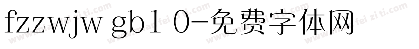 fzzwjw gb1 0字体转换
